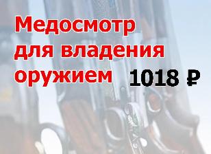 Освидетельствования на наличие медицинских противопоказаний к владению оружием