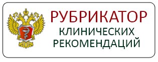 Рубрикатор клинических рекомендаций